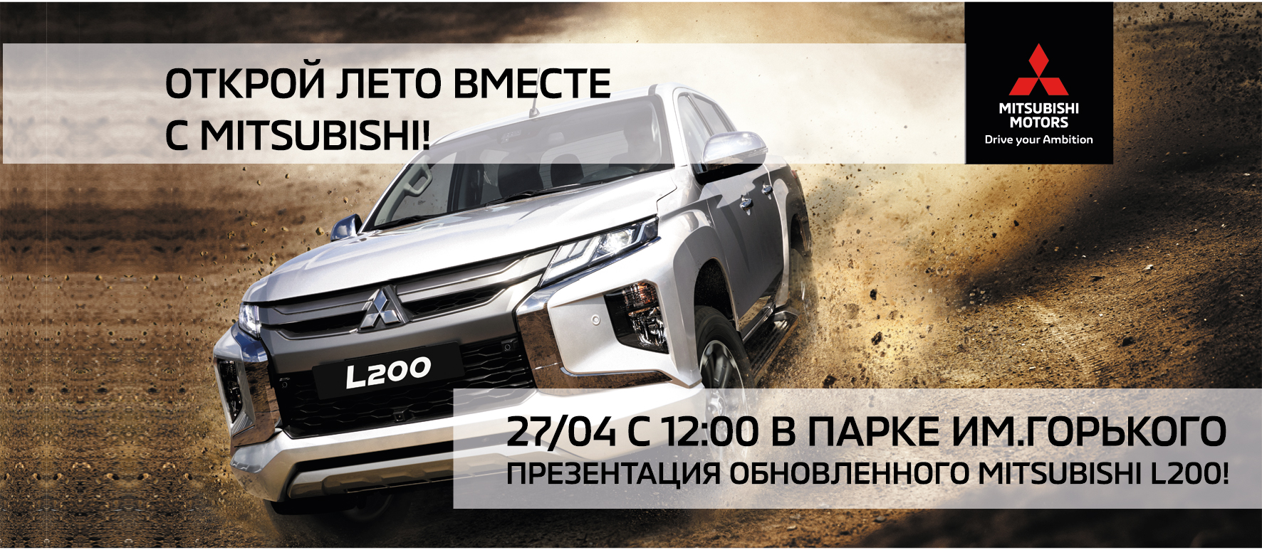 Открывайте лето с MITSUBISHI! 27 апреля презентация обновленного MITSUBISHI L200
