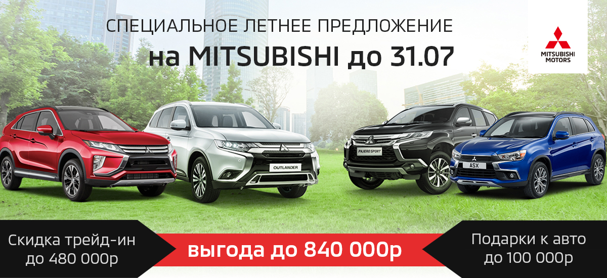 Специальное летнее предложение на MITSUBISHI!