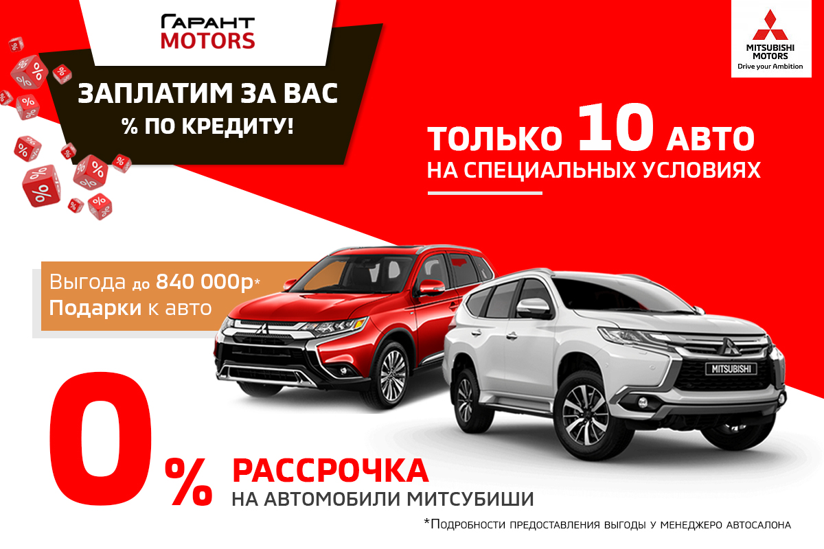 MITSUBISHI с выгодой 840 000р! Всего 10 авто! Рассрочка 0%