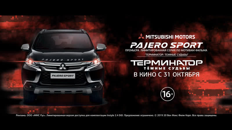 Уже 9 ноября! Презентация MITSUBISHI Pajero Sport Терминатор Темные Судьбы!hh