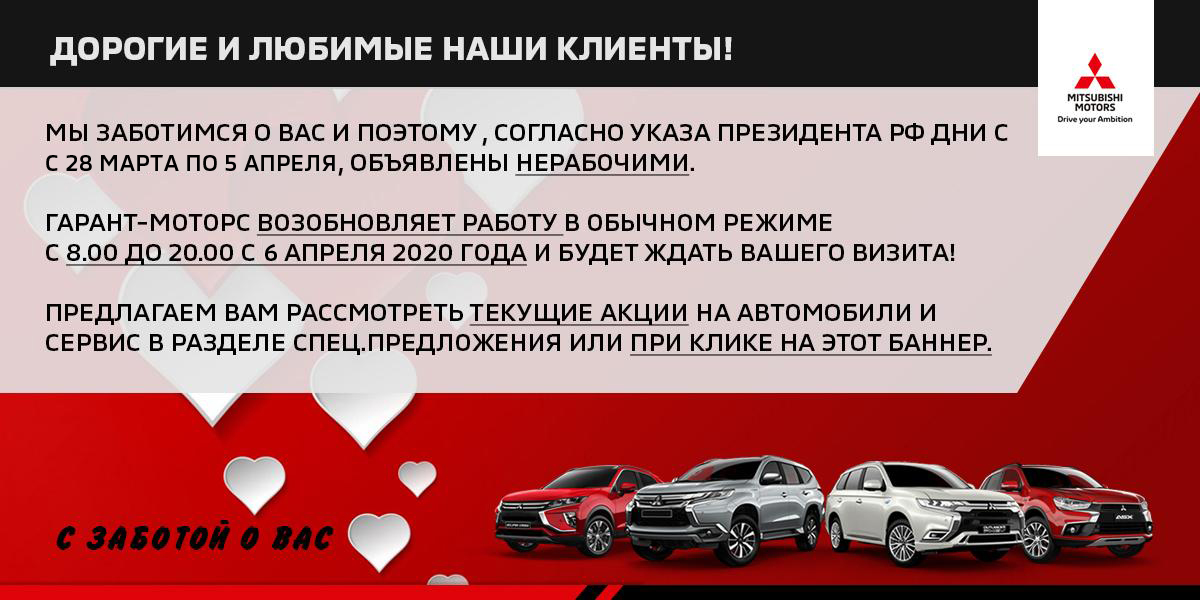 Дни с 28 марта по 5 апреля, объявлены нерабочими. Гарант-МОТОРС.