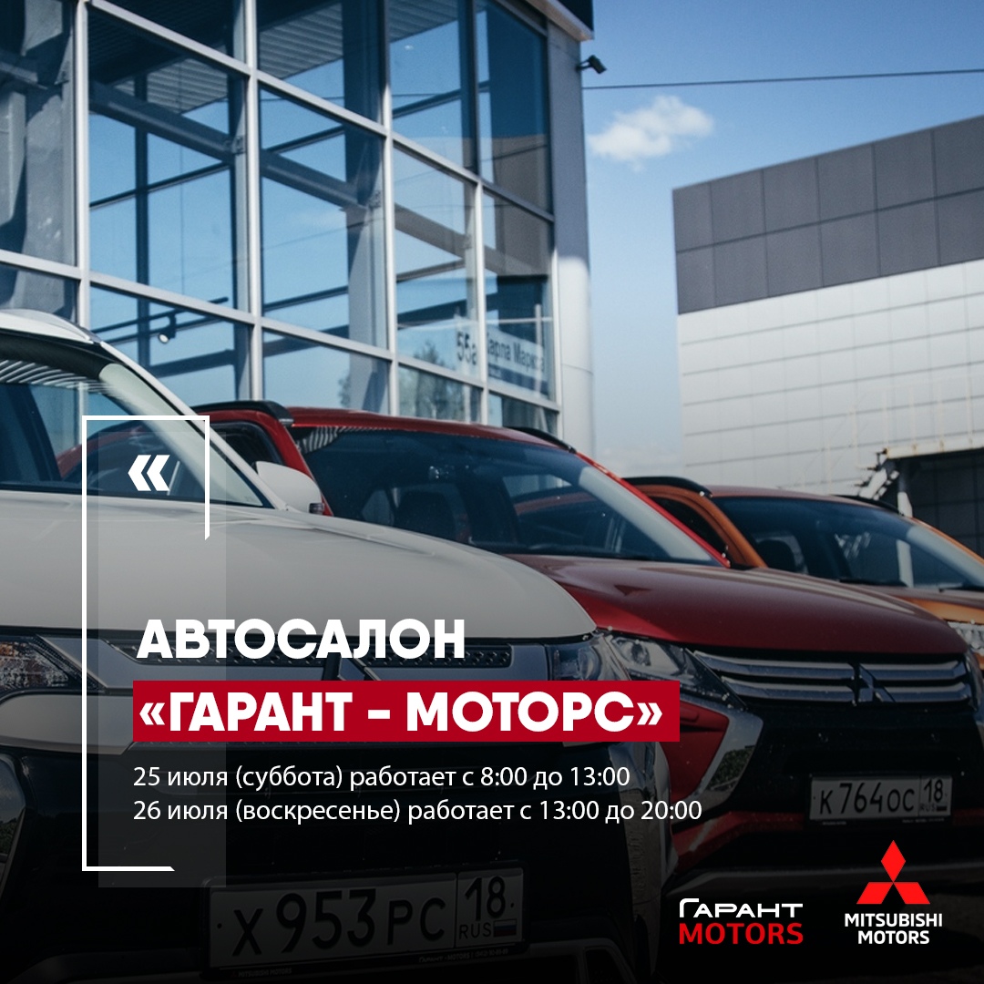 ВАЖНАЯ НОВОСТЬ! Режим работы автосалона 25,26 июля!