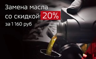 <span><span>Замена масла со скидкой 20%</span></span>