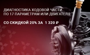 <span><span>Диагностика ходовой со скидкой 20%</span></span>